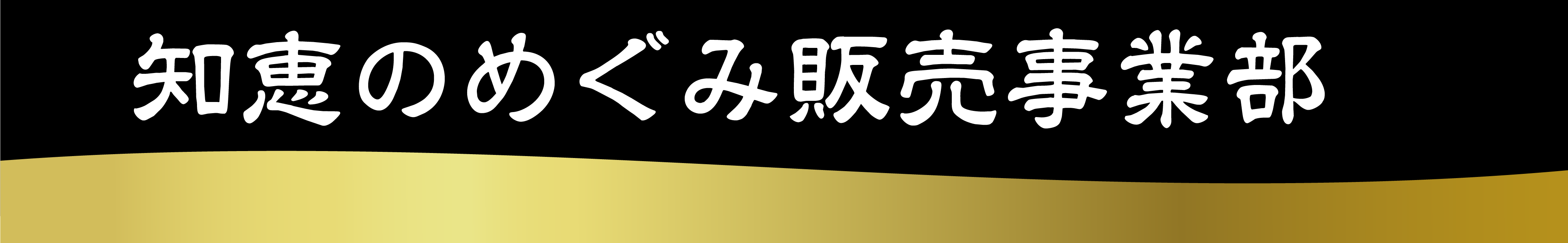 知恵のめぐみ販売事業部