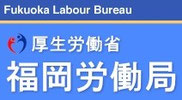 福岡労働局