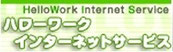 ハローワークインターネットサービス