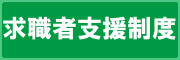 求職者支援制度